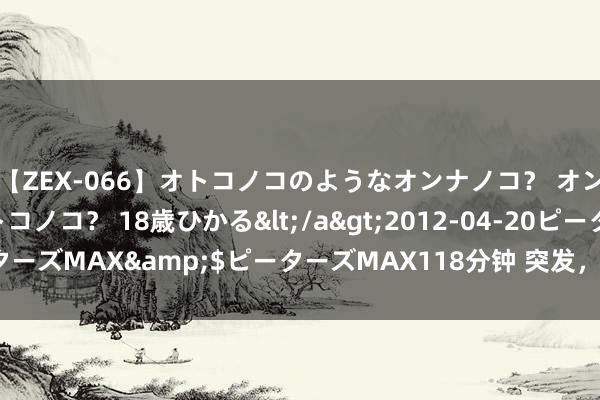 【ZEX-066】オトコノコのようなオンナノコ？ オンナノコのようなオトコノコ？ 18歳ひかる</a>2012-04-20ピーターズMAX&$ピーターズMAX118分钟 突发，拜登挟制ASML、TEL！