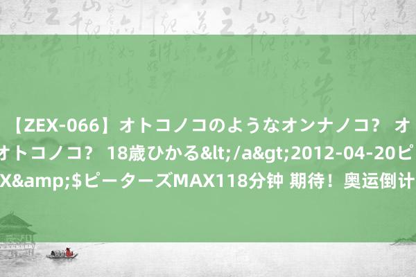 【ZEX-066】オトコノコのようなオンナノコ？ オンナノコのようなオトコノコ？ 18歳ひかる</a>2012-04-20ピーターズMAX&$ピーターズMAX118分钟 期待！奥运倒计时极度节目，看马龙孙颖莎现场PK