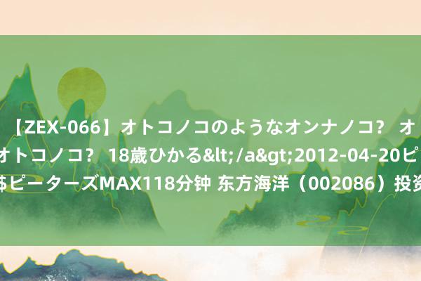 【ZEX-066】オトコノコのようなオンナノコ？ オンナノコのようなオトコノコ？ 18歳ひかる</a>2012-04-20ピーターズMAX&$ピーターズMAX118分钟 东方海洋（002086）投资者索赔案还在握续激动，前期已有胜诉前例