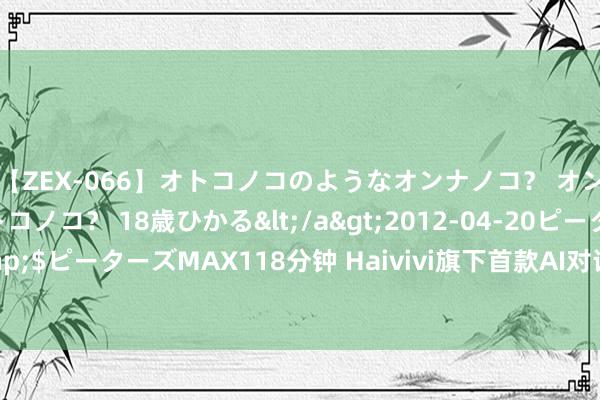 【ZEX-066】オトコノコのようなオンナノコ？ オンナノコのようなオトコノコ？ 18歳ひかる</a>2012-04-20ピーターズMAX&$ピーターズMAX118分钟 Haivivi旗下首款AI对话交互式挂件玩物BubblePal本日开售