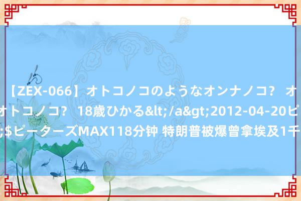 【ZEX-066】オトコノコのようなオンナノコ？ オンナノコのようなオトコノコ？ 18歳ひかる</a>2012-04-20ピーターズMAX&$ピーターズMAX118分钟 特朗普被爆曾拿埃及1千万，哈里斯团队此时洗牌，启用奥巴马旧部