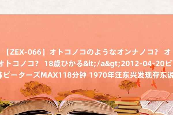 【ZEX-066】オトコノコのようなオンナノコ？ オンナノコのようなオトコノコ？ 18歳ひかる</a>2012-04-20ピーターズMAX&$ピーターズMAX118分钟 1970年汪东兴发现存东说念主秘建机场, 毛主席得知愤怒, 终末如何处分?