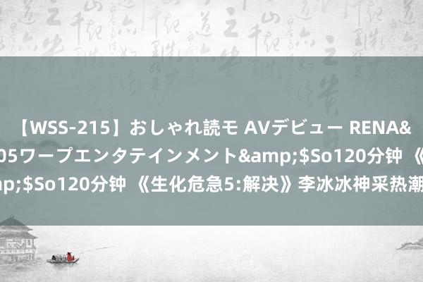 【WSS-215】おしゃれ読モ AVデビュー RENA</a>2012-10-05ワープエンタテインメント&$So120分钟 《生化危急5:解决》李冰冰神采热潮又不失娇媚