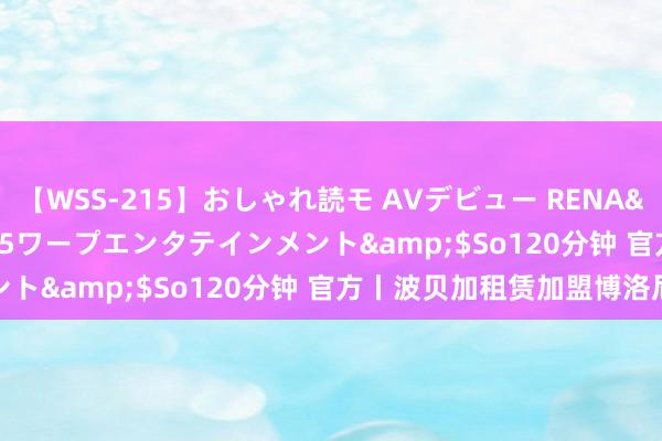 【WSS-215】おしゃれ読モ AVデビュー RENA</a>2012-10-05ワープエンタテインメント&$So120分钟 官方丨波贝加租赁加盟博洛尼亚